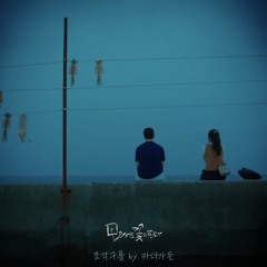 조각구름 (Instrumental)