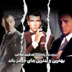 🎧 اپیزود دوم  پادکست نقد فیلم Coola Gap