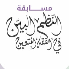 النظم البين في الفقه المتعين06 نواقض الوضوء.mp3