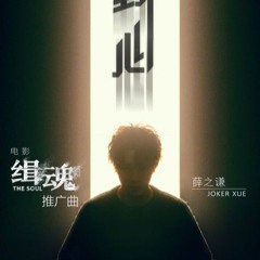 薛之謙 Joker Xue 野心