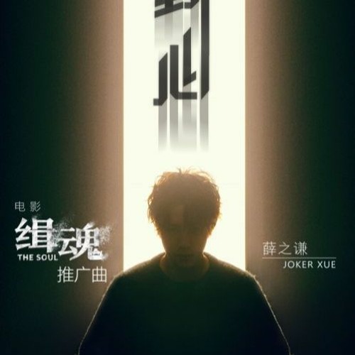 薛之謙 Joker Xue 野心