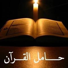 يا حامل القرآن قد خصك الرحمن بالفضل والتيجان والروح والريحان