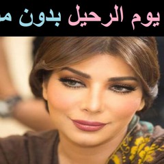 يوم الرحيل