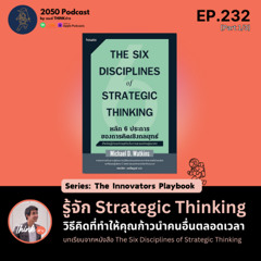 2050-232 : รู้จัก Strategic Thinking วิธีคิดที่ทำให้คุณก้าวนำคนอื่นตลอดเวลา Part 1