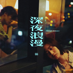 深夜浪漫ㄉ cover (original: Gigi Cheung)