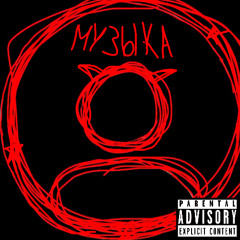 МУЗЫКА!