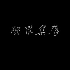 限界集落 Marginal village