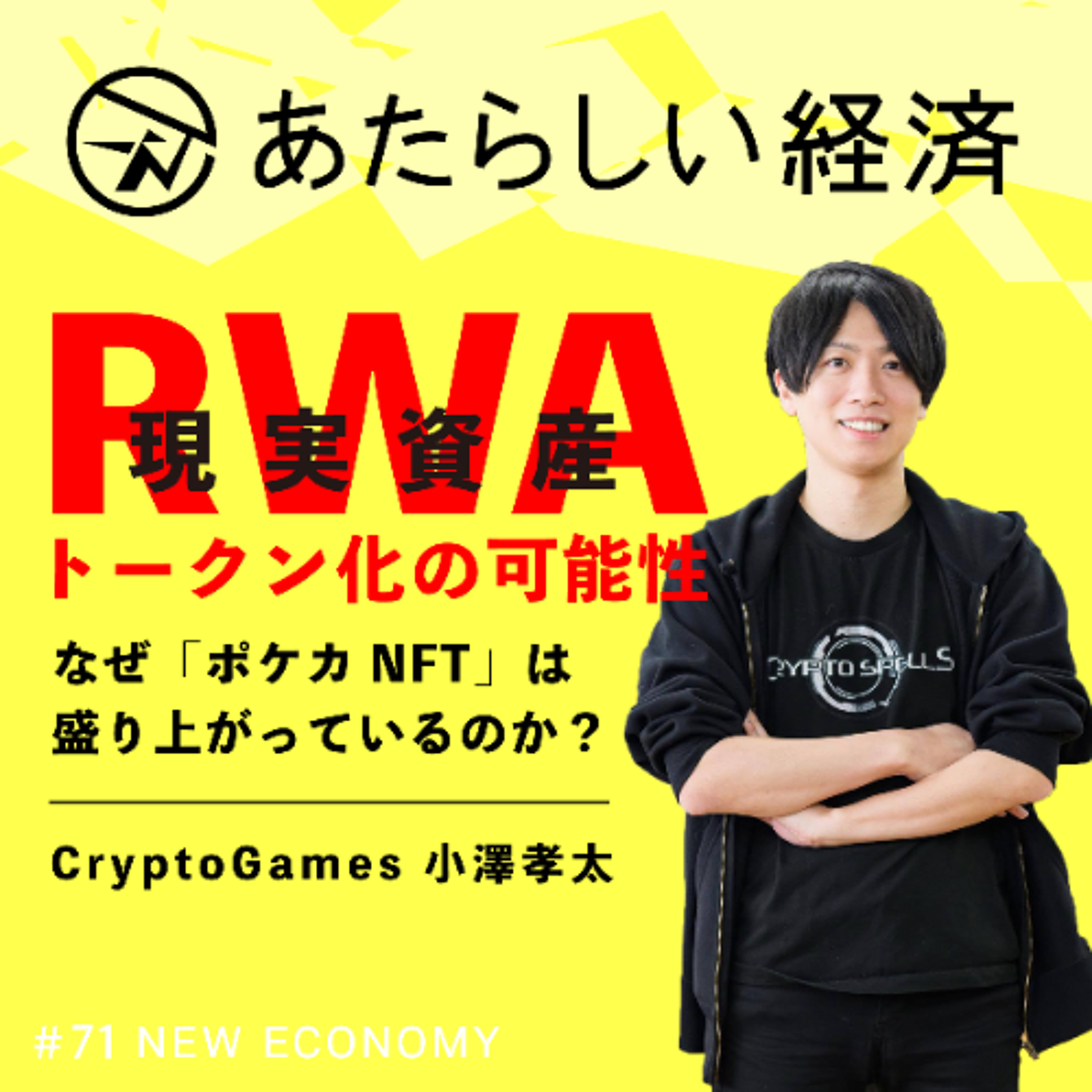 【試聴版】RWAトークン化の可能性、なぜポケカNFTは盛り上がっているのか？（CryptoGames 小澤孝太）