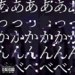 あっかんべー！(Remix) feat. PAX0 (PROD.HYZXR)