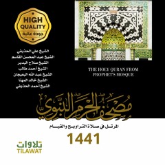 مصحف المسجد النبوي 1441