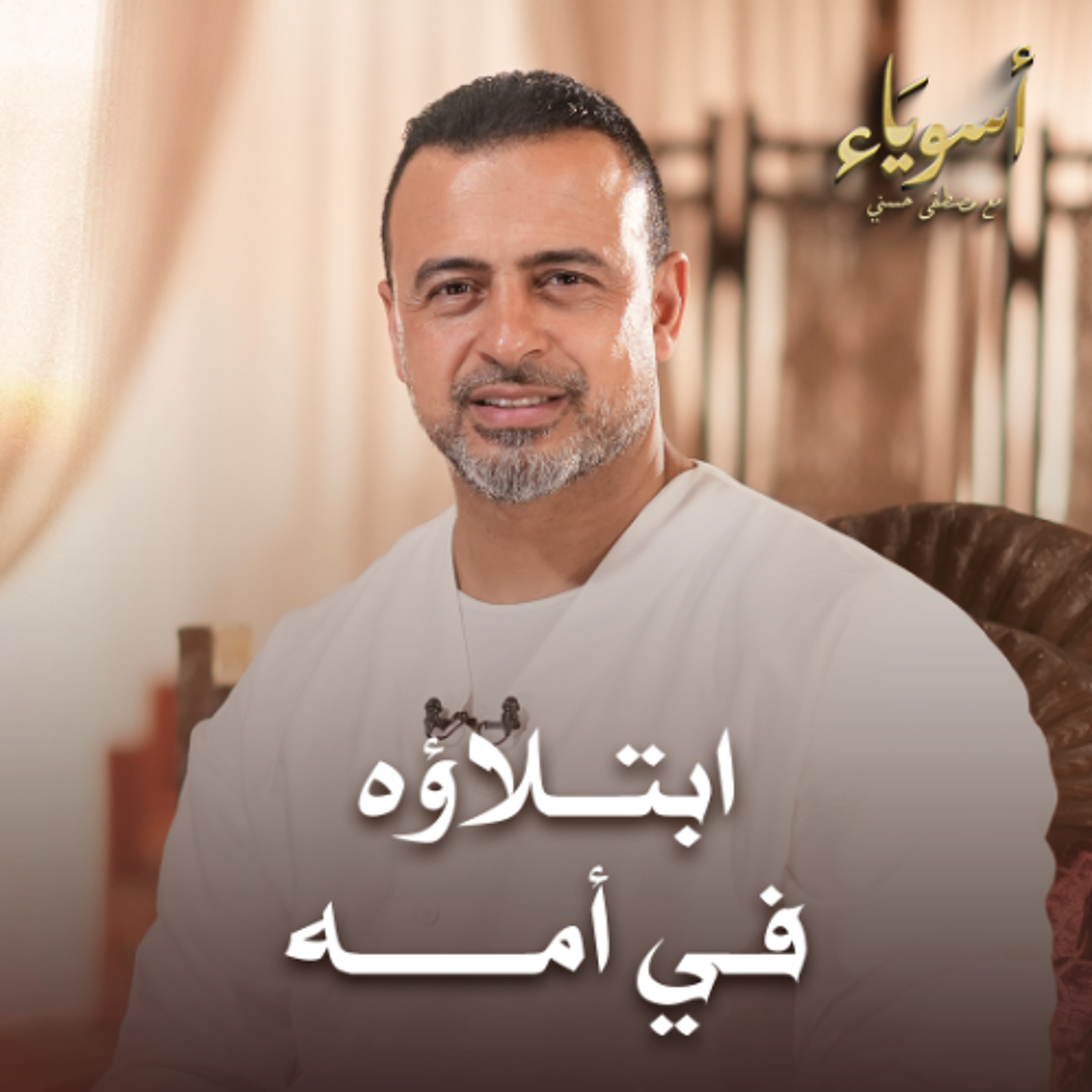 ابتلاؤه في أمه - أسوياء - قصص الصحابة - مصطفى حسني