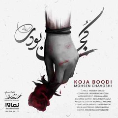 Koja Boodi (Khosoof) - Mohsen Chavoshi - خسوف محسن چاووشی - کجا بودی