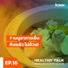 Healthy Talk Podcast EP.16 7 เมนูอาหารเย็น กินแล้ว ไม่อ้วน !