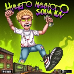 SODA LUV - Эй, Алекса! Фристайл | (SLOWED & REVERB)