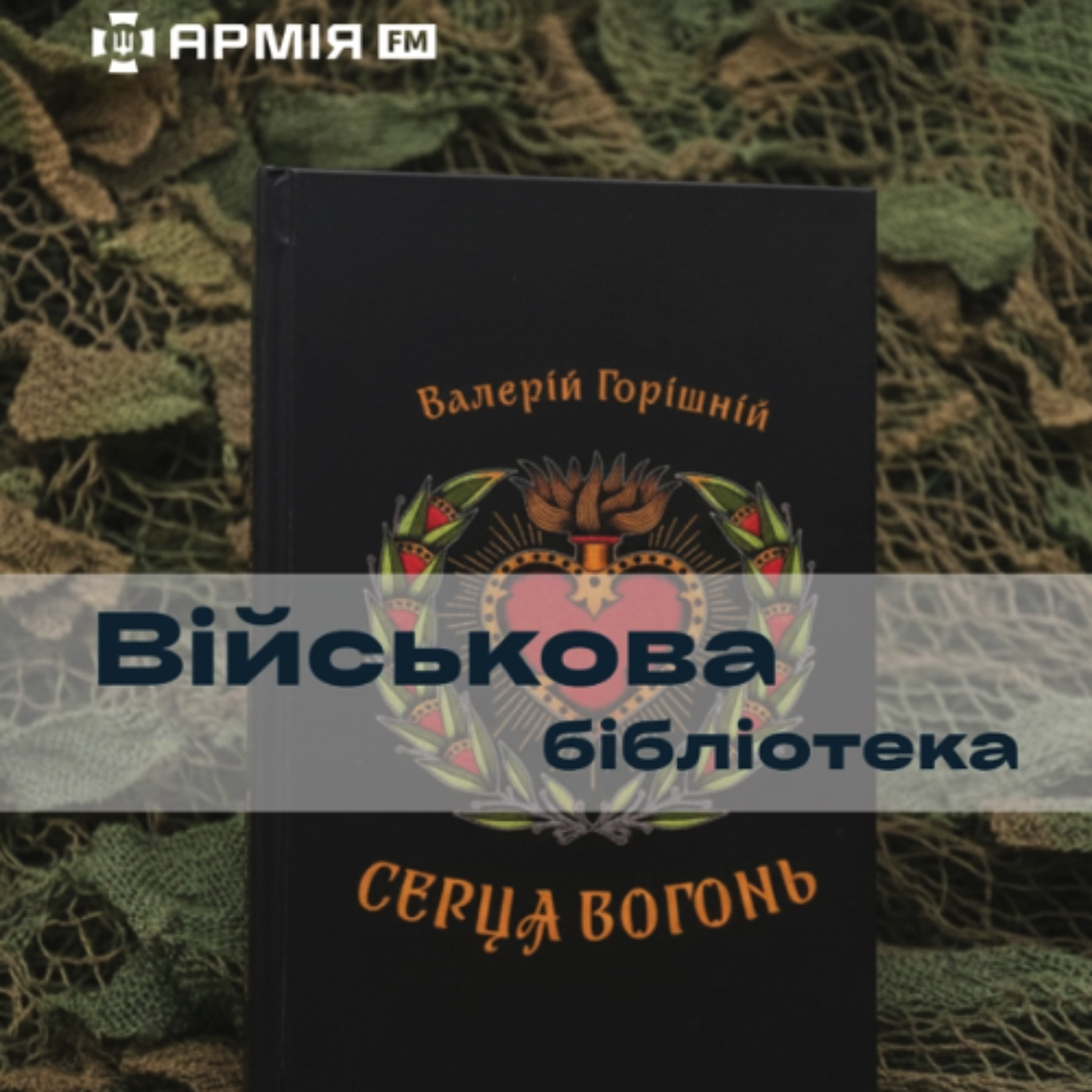 Військова бібліотека: Серця вогонь