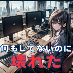 何もしてないのに壊れた