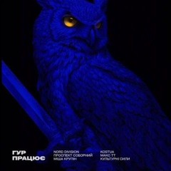 NORD DIVISION & Проспект Соборний - GUR