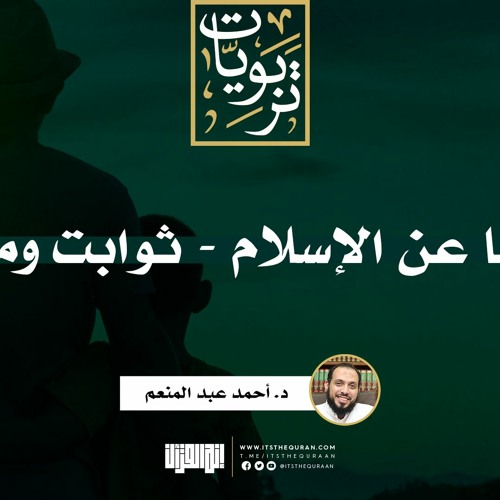 تصوراتنا عن الإسلام : ثوابت ومتغيرات | د. أحمد عبد المنعم