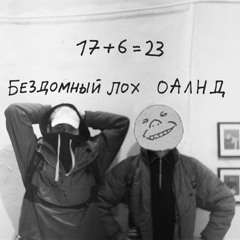 бездомный лох, оалнд-17+6=23