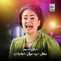 موال حبة عيال خواجات - حنان احمد