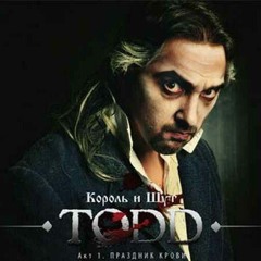 Машина Смерти (Ария Ловетт и Мясника) – Король и шут TODD Тодд