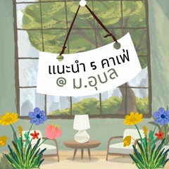 แนะนำ 5 คาเฟ่ @ม.อุบล