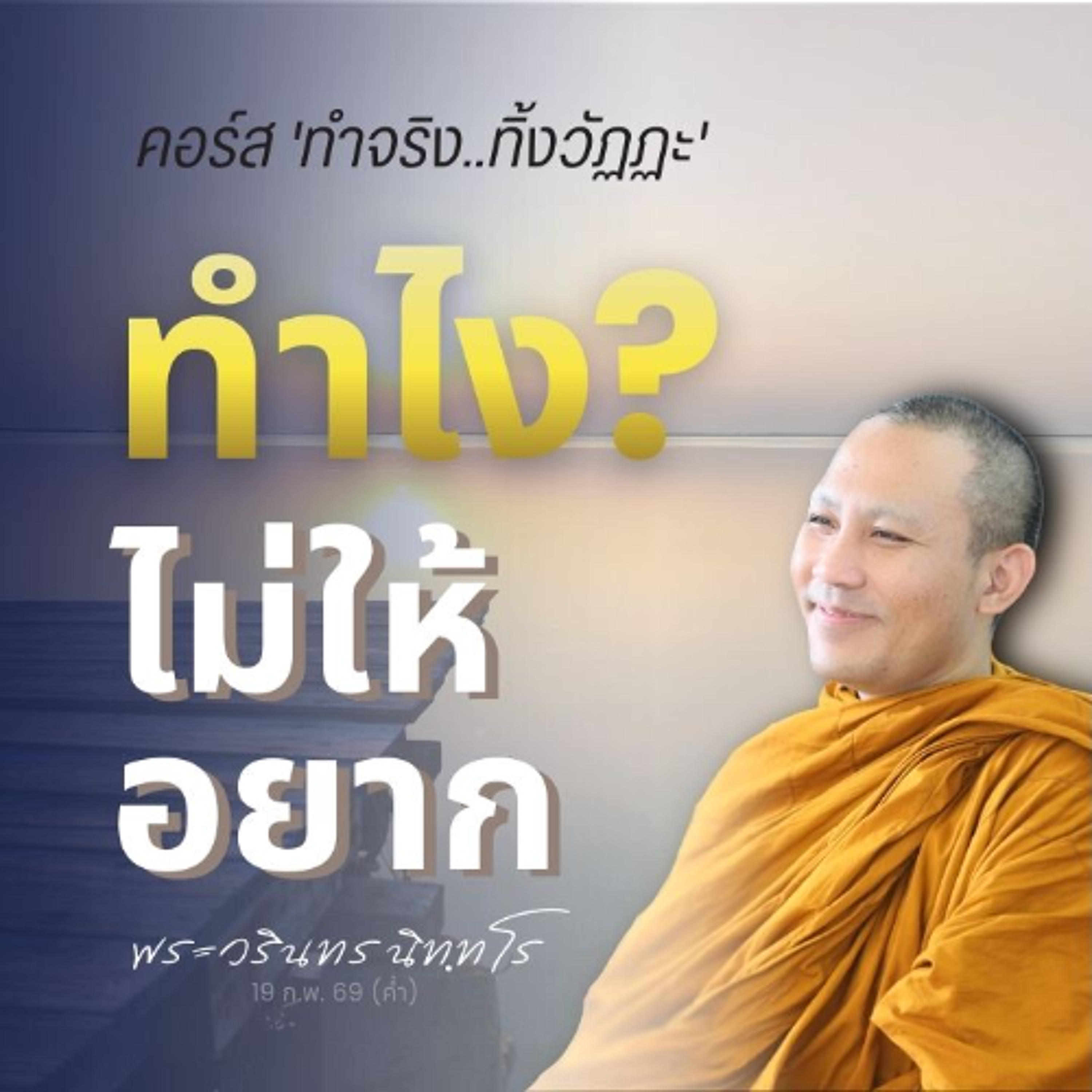 หลักใจเจริญกรรมฐาน : กรรมฐานใ่ช่ · หลักใจถูก · ฝึกจนชำนาญ | พระวรินทร นิทฺทโร | 19 ก.พ. 69 (ค่ำ)