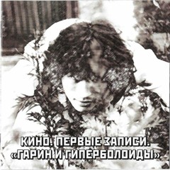 Виктор Цой – Звери