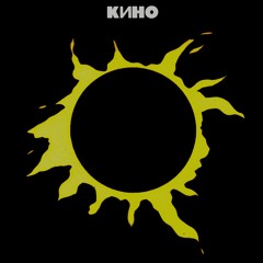 Виктор Цой - Звезда по имени Солнце, Tsoi - Zvezda po imeni Solnce, 2022 Remake.
