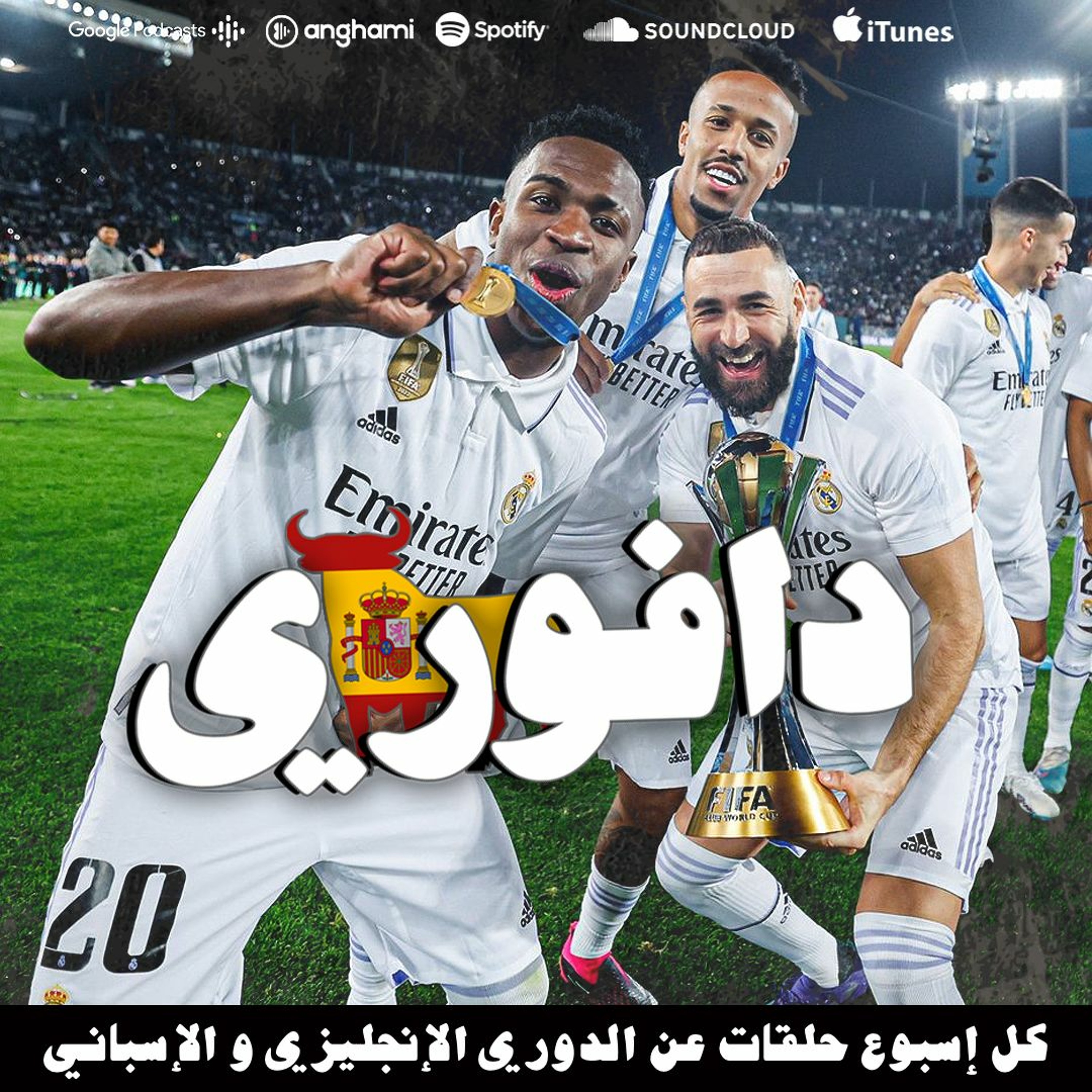 ريال مدريد بطل العالم في المغرب و برشلونة يهزم فيلاريال ليوسع الصدارة episode artwork
