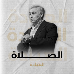 الصلاة | القس/ سامح موريس | عظة إجتماع صباح الجمعة | 5 سبتمبر 2025 | #العبادة