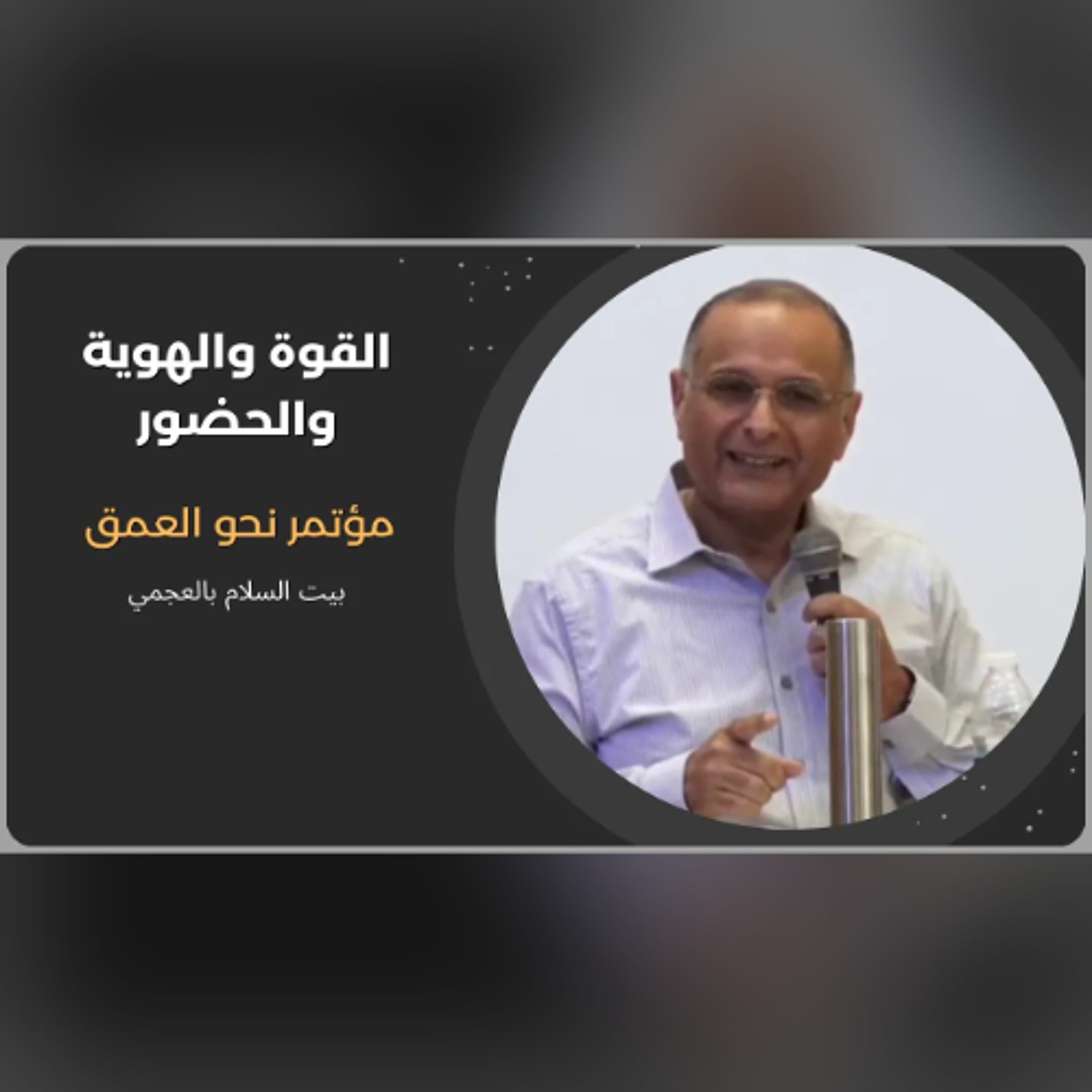 القوة والهوية والحضور | د. ماهر صموئيل | مؤتمر نحو العمق | بيت السلام بالعجمي | نوفمبر 2025