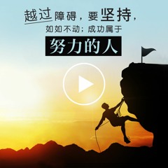 越过障碍，要坚持，如如不动；成功属于努力的人