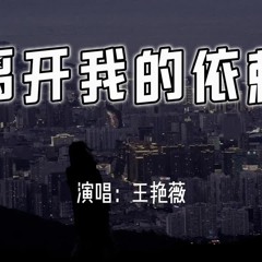 王艳薇 - 离开我的依赖 - Buông bỏ sự phụ thuộc nơi anh