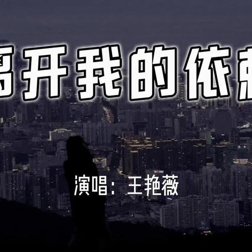 王艳薇 - 离开我的依赖 - Buông bỏ sự phụ thuộc nơi anh