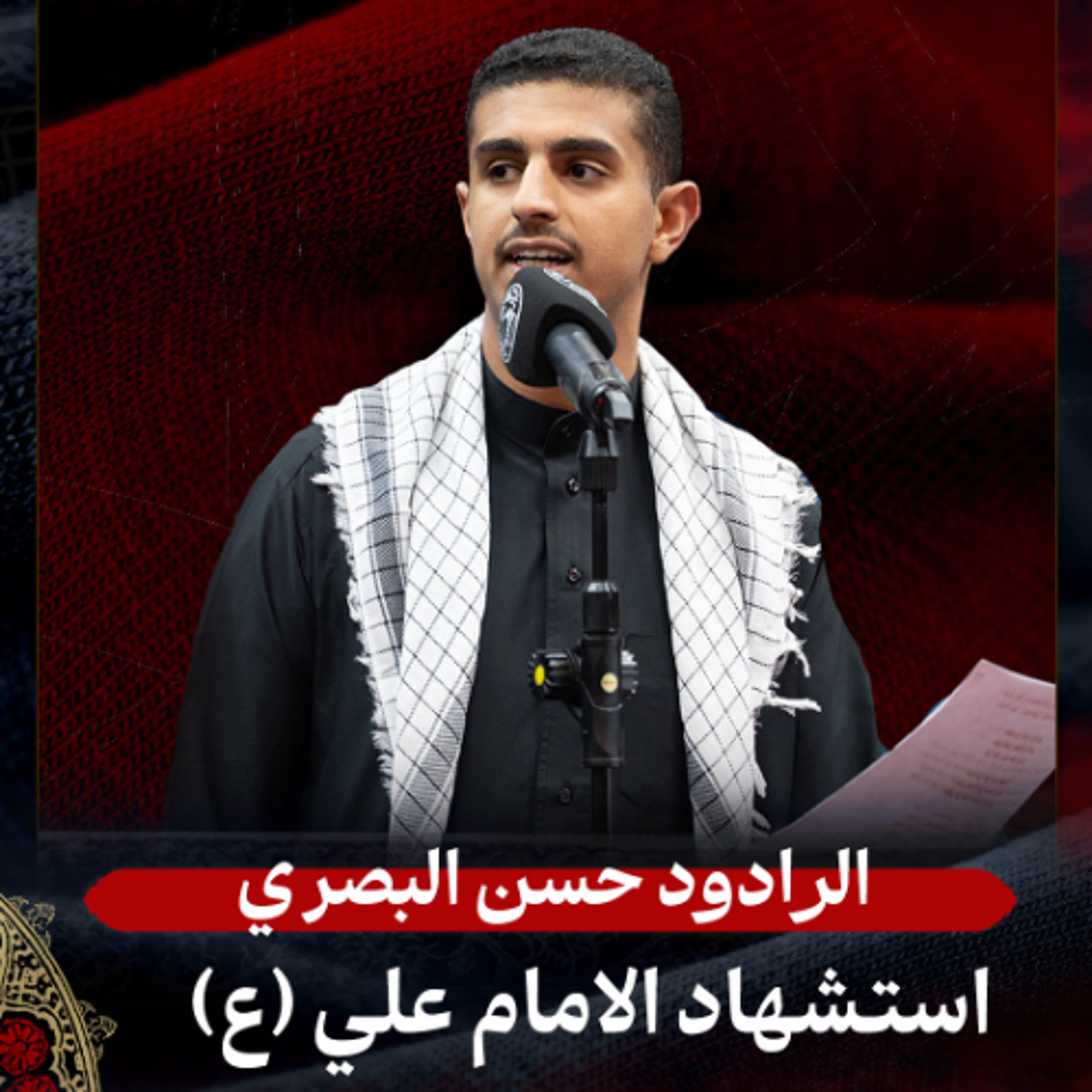 01 - الرادود حسن البصري - استشهاد أمير المؤمنين (ع) - ليلة 19 رمضان 1447هـ episode artwork