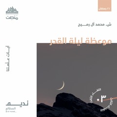موعظة ليلة القدر | الشيخ محمد آل رميح