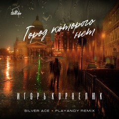 Город, Которого Нет (Silver Ace & PLAYANDY Radio Edit)
