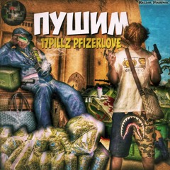 ПУШИМ w/ PFIZERLOVE (prod. @weawer + @Yk Benz)