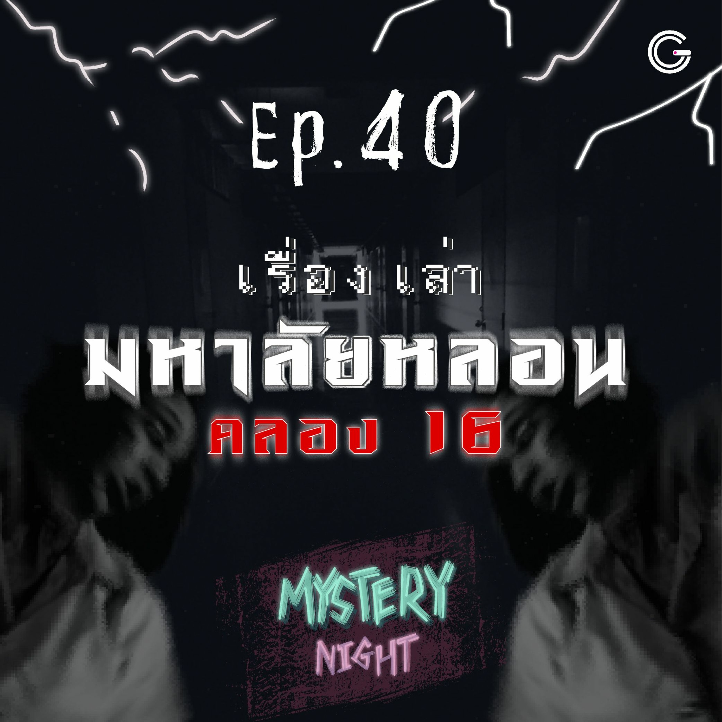 Mystery Night EP40 : เรื่องเล่ามหาลัยหลอนคลอง 16