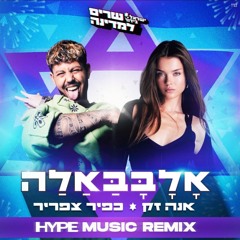 אנה זק וכפיר צפריר - אָלָבָּבַּאַלַה (HYPE MUSIC Remix)