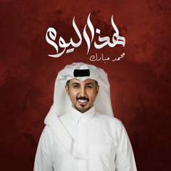 لهذا اليوم | محمد مبارك | 2025 | حصريا