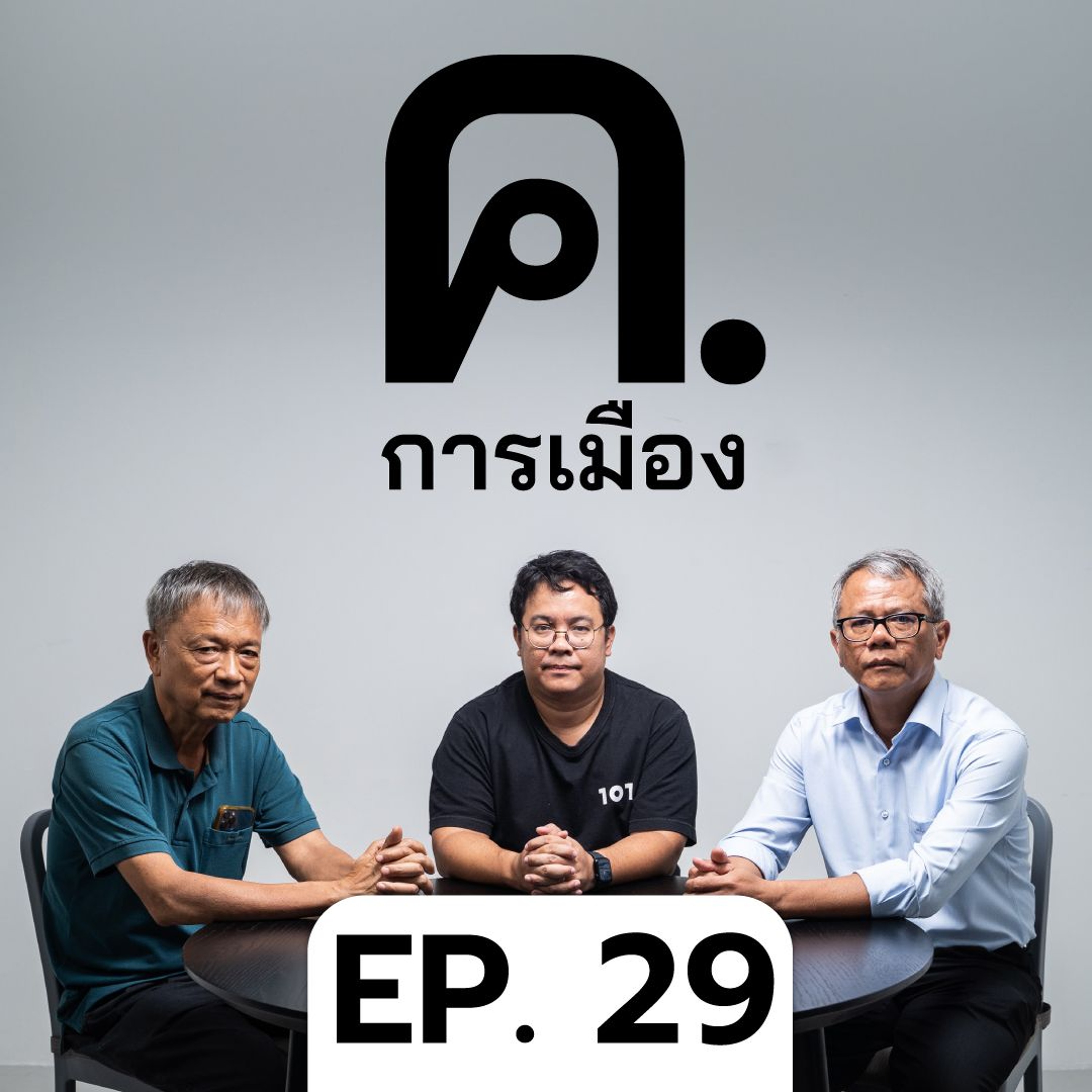 'เพื่อไทย-ประชาธิปัตย์' จากศัตรูสู่มิตร? | ค.การเมือง EP.29