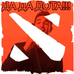 алло дота (prod. greyrock)