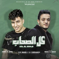 مهرجان _ كل الصحاب _ تيتو بندق - ليل توزيع احمد النانا _ مهرجانات 2022(480P).m4a