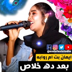 ايمان بت ام روابة || بعد ده خلاص تاني ما تلومني