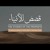 Artwork for The Stories of The Prophets - 3. The Difference Between a Prophet (Nabī) and a Messenger (Rasūl