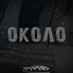 Около