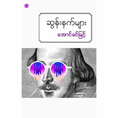 ကြမ္မာငင်တဲ့အချစ်အတွက်ဆွန်းနက်- ​အောင်ခင်မြင့်