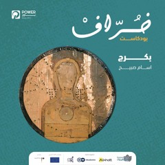 بودكاست خُرّاف - بَكرج - آسام صبيح
